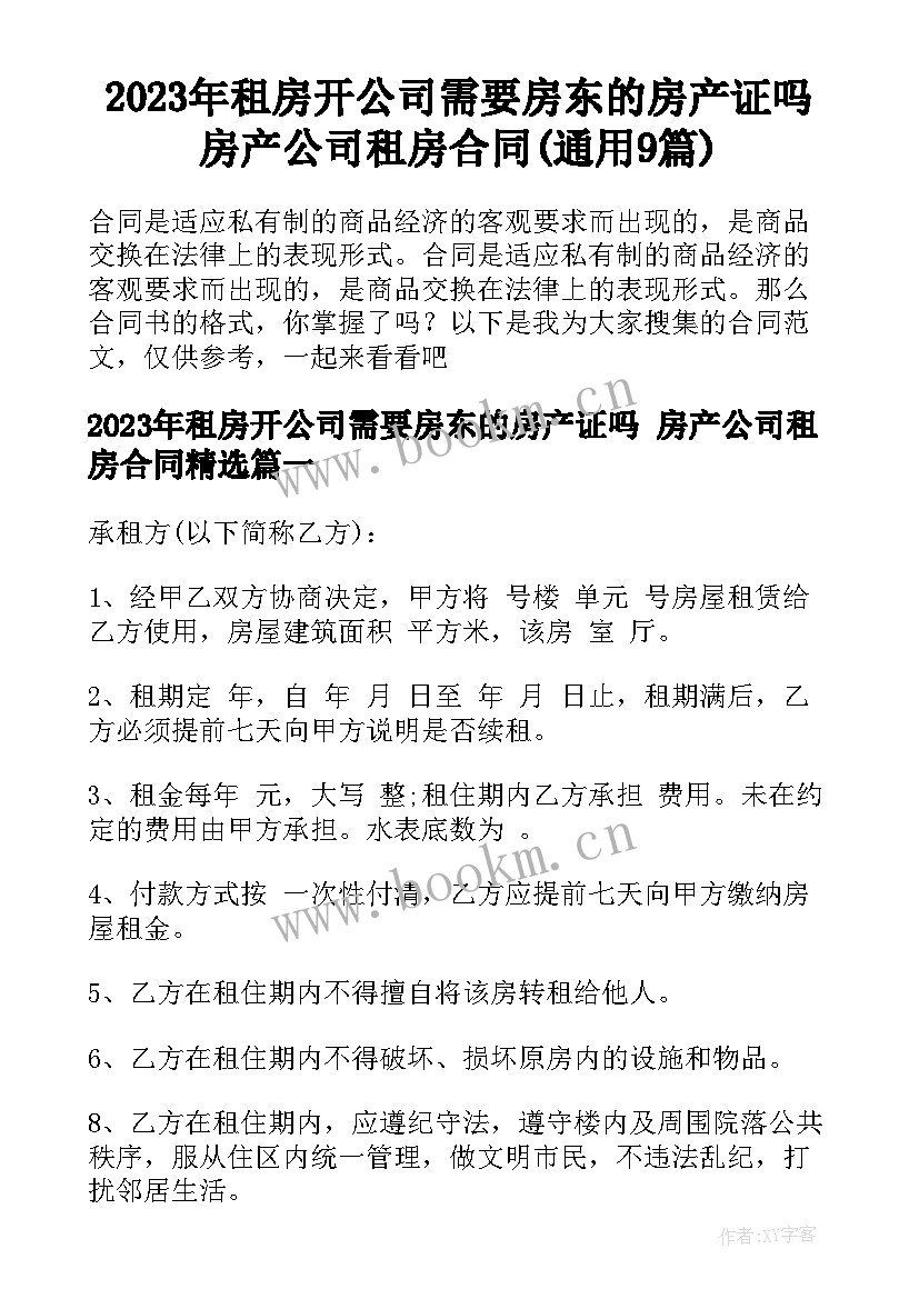 2023年租房开公司需要房东的房产证吗 房产公司租房合同(通用9篇)