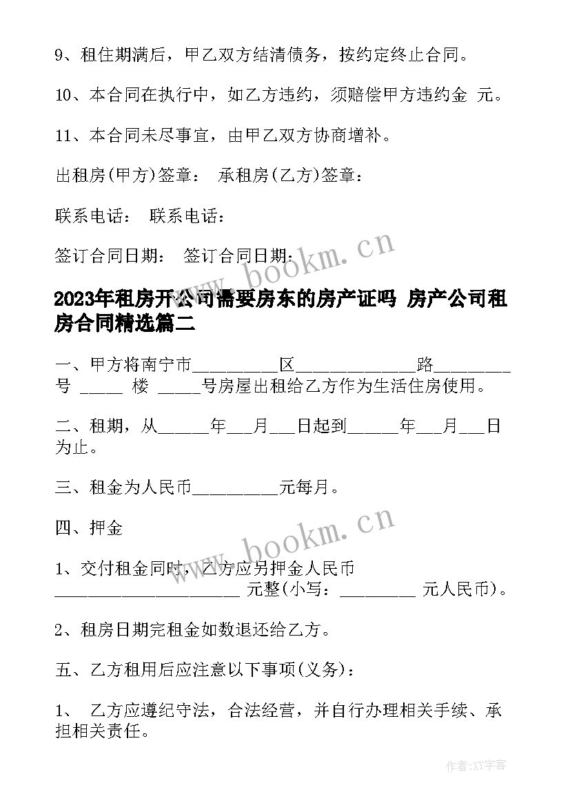 2023年租房开公司需要房东的房产证吗 房产公司租房合同(通用9篇)