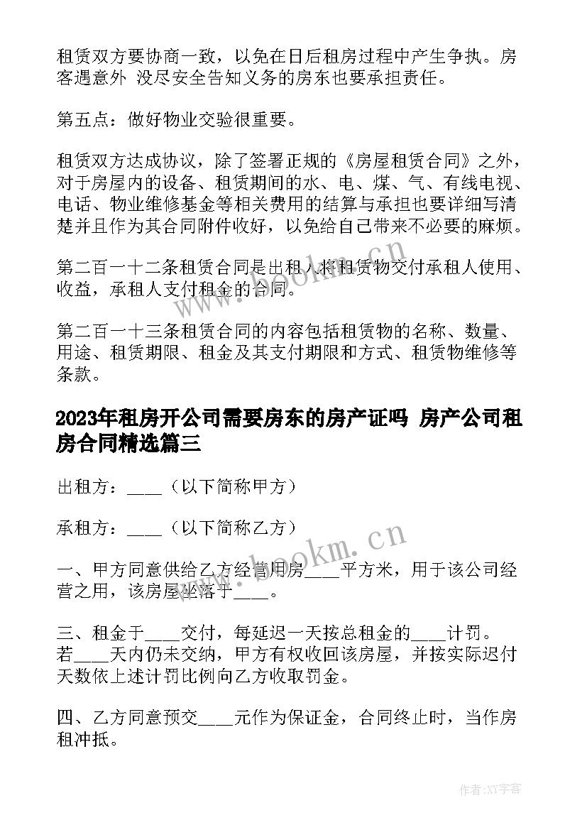 2023年租房开公司需要房东的房产证吗 房产公司租房合同(通用9篇)