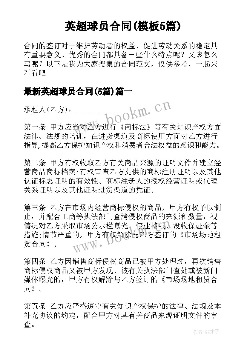 英超球员合同(模板5篇)