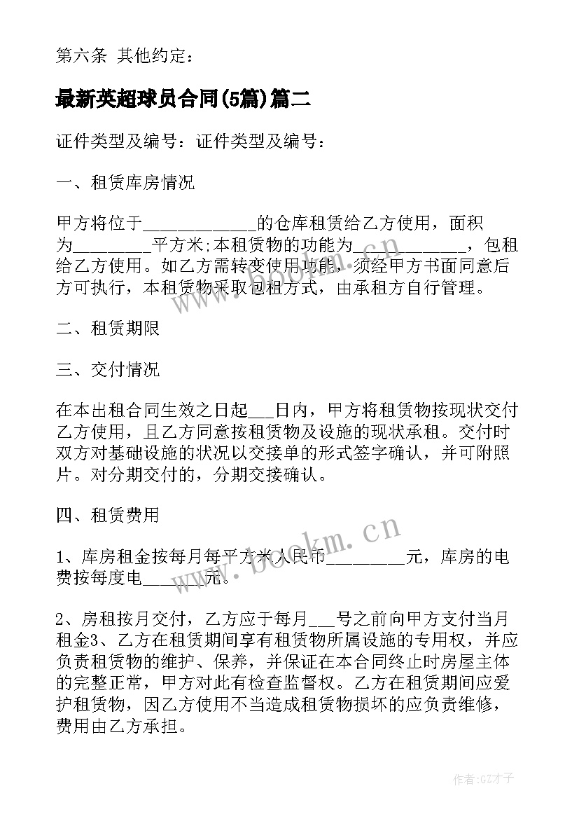 英超球员合同(模板5篇)