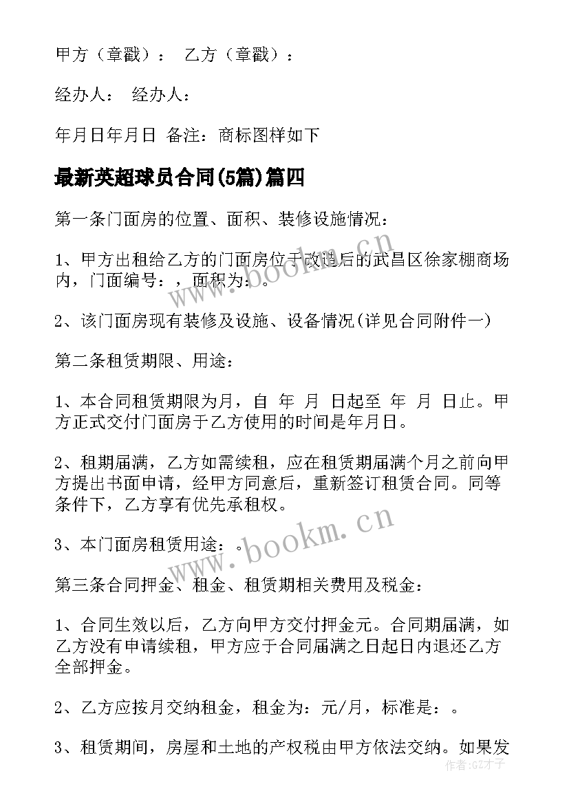 英超球员合同(模板5篇)