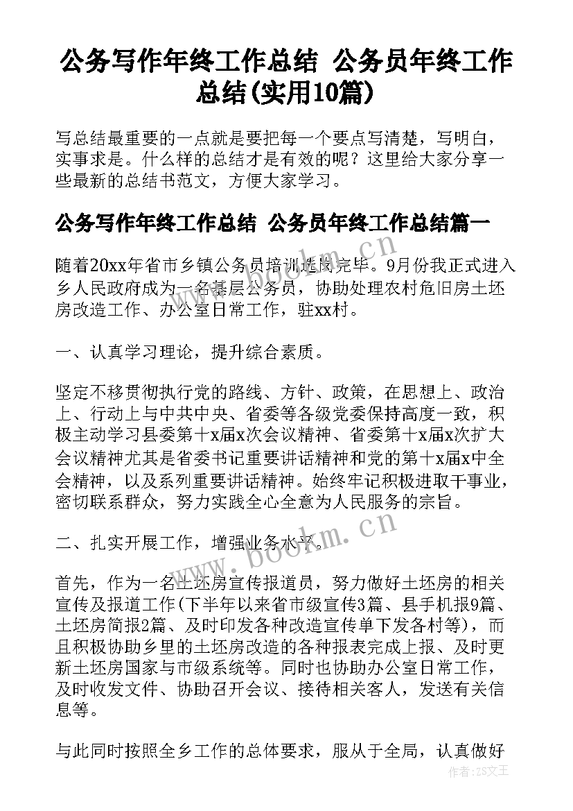 公务写作年终工作总结 公务员年终工作总结(实用10篇)