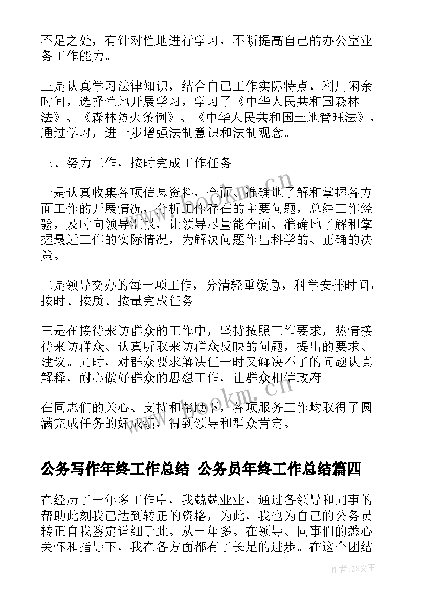 公务写作年终工作总结 公务员年终工作总结(实用10篇)