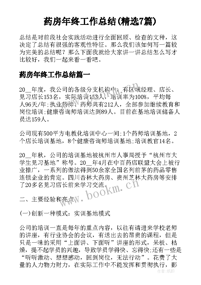 药房年终工作总结(精选7篇)