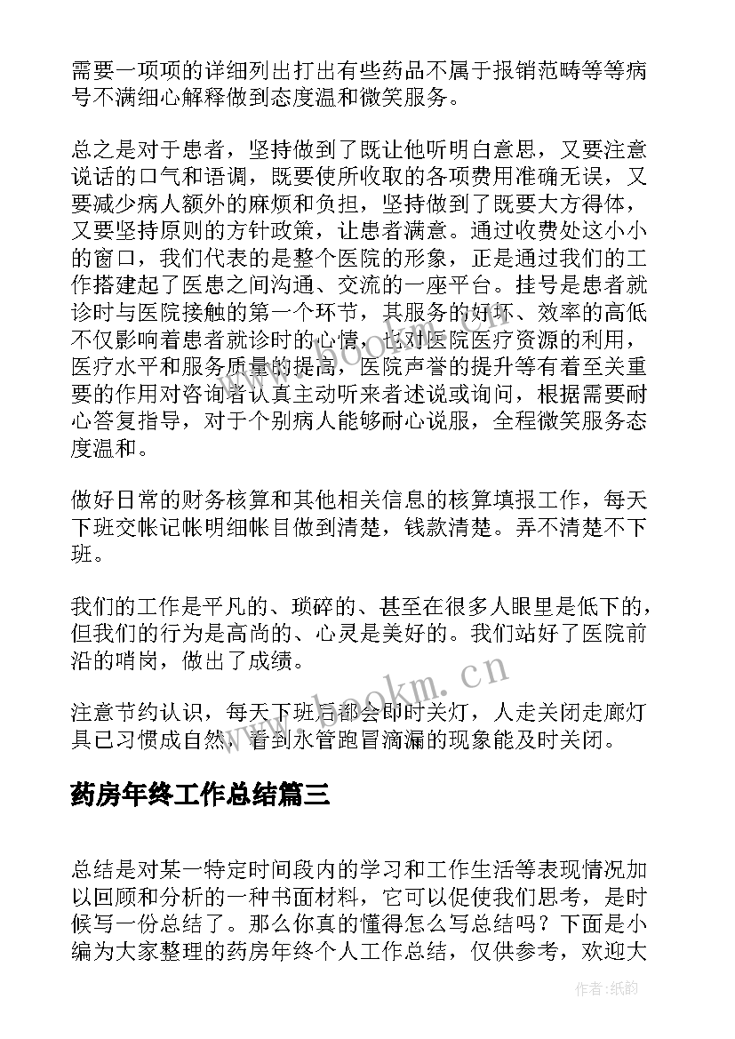 药房年终工作总结(精选7篇)