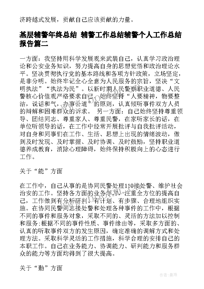 2023年基层辅警年终总结 辅警工作总结辅警个人工作总结报告(优质6篇)