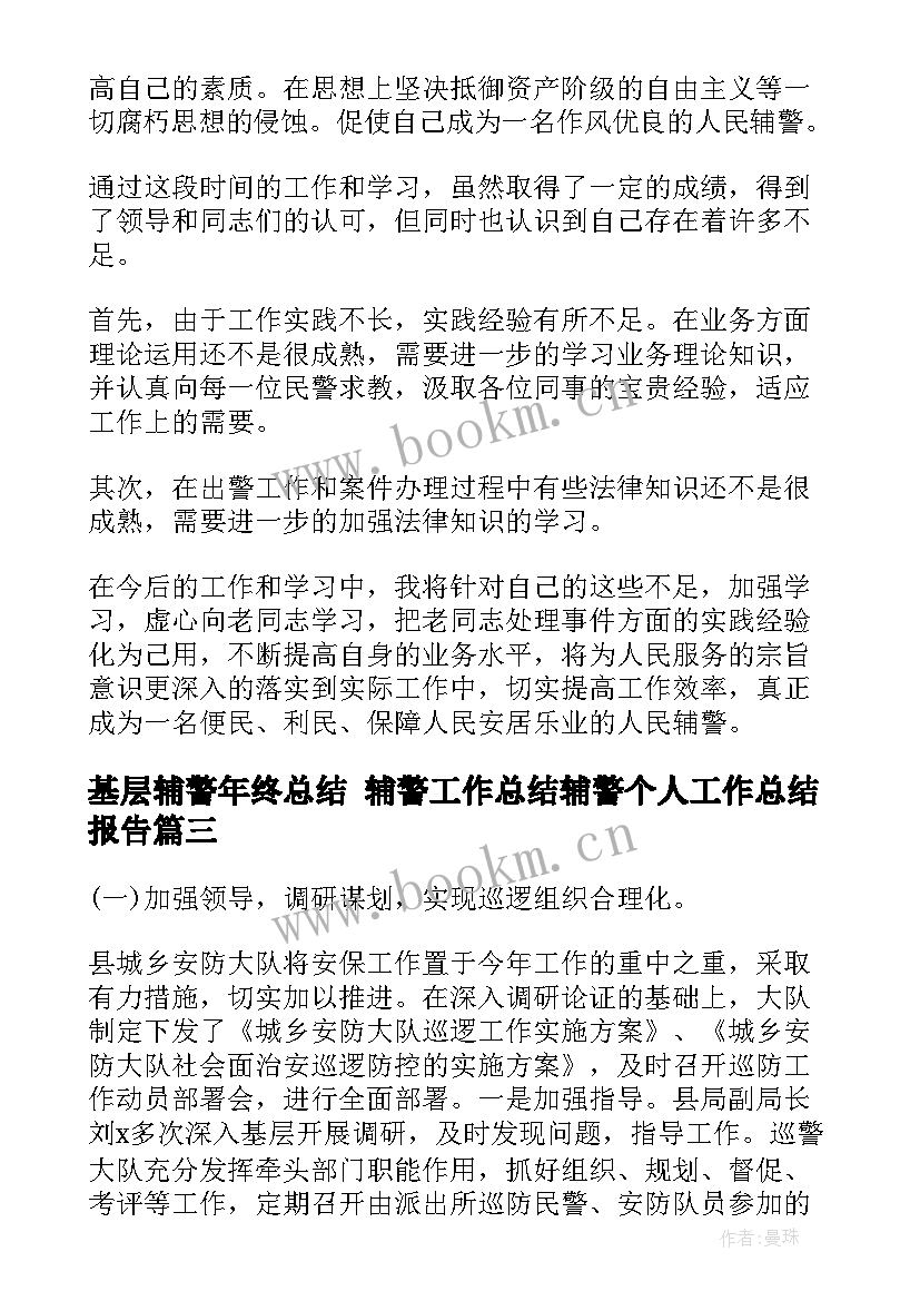 2023年基层辅警年终总结 辅警工作总结辅警个人工作总结报告(优质6篇)