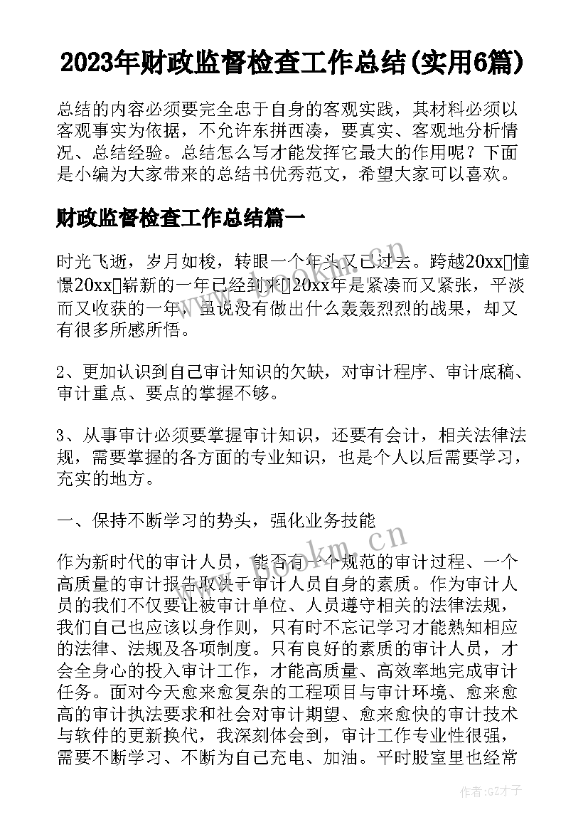 2023年财政监督检查工作总结(实用6篇)