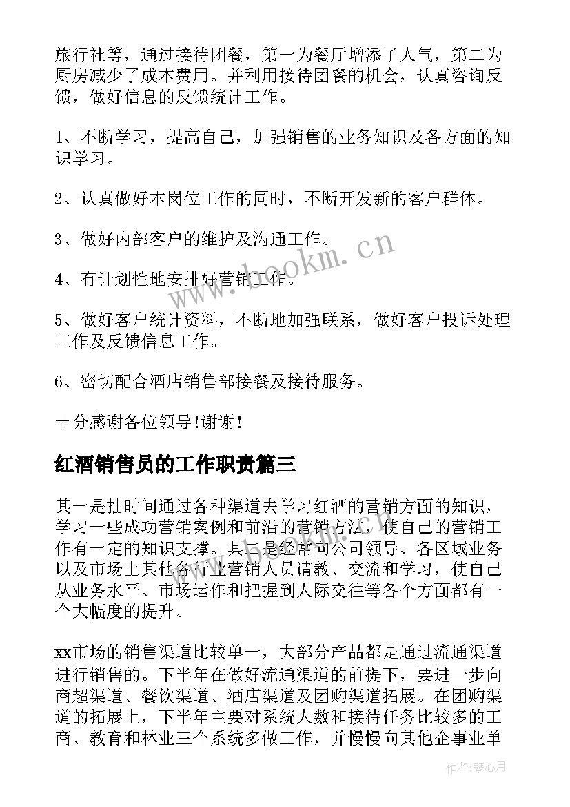 2023年红酒销售员的工作职责(模板5篇)