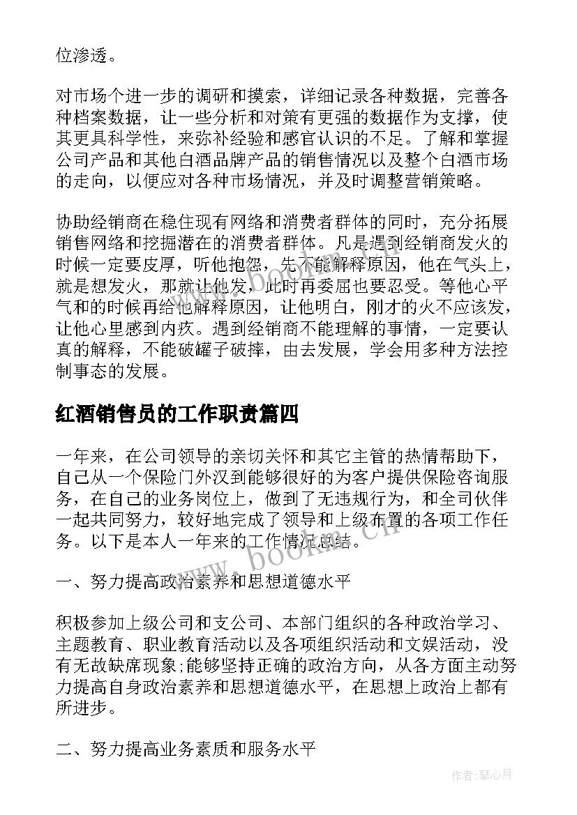 2023年红酒销售员的工作职责(模板5篇)