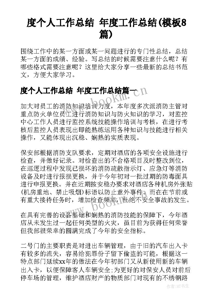 度个人工作总结 年度工作总结(模板8篇)