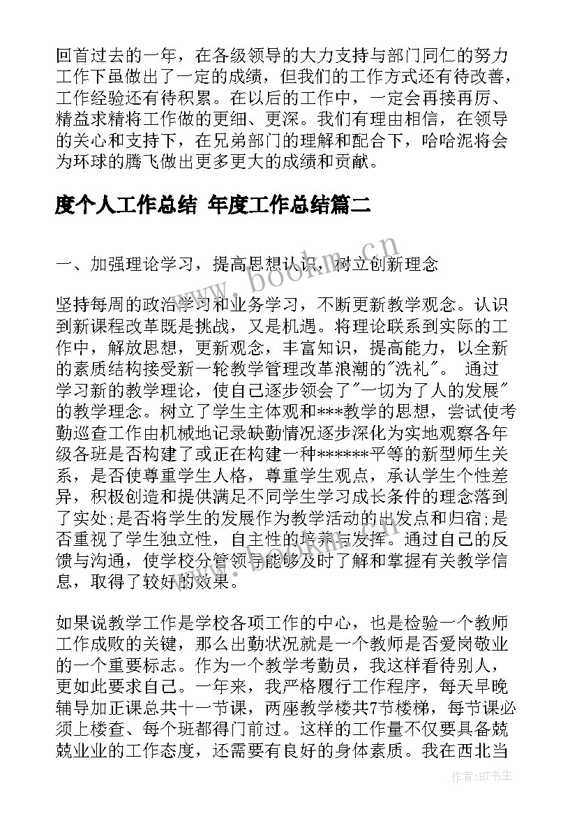 度个人工作总结 年度工作总结(模板8篇)