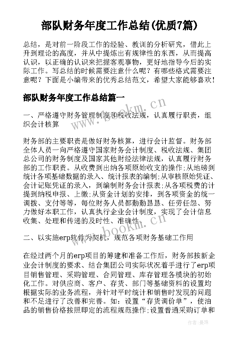 部队财务年度工作总结(优质7篇)