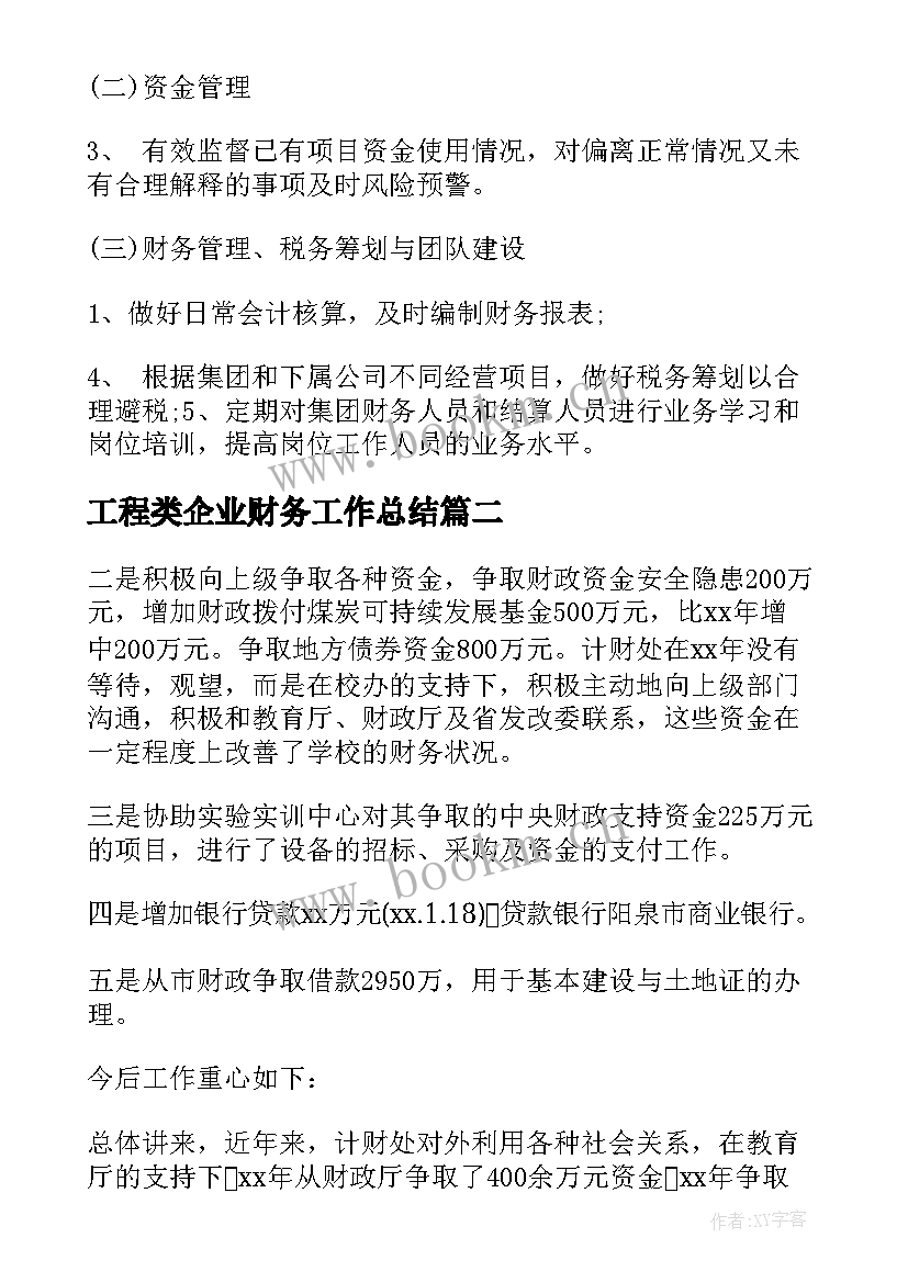 工程类企业财务工作总结(实用5篇)