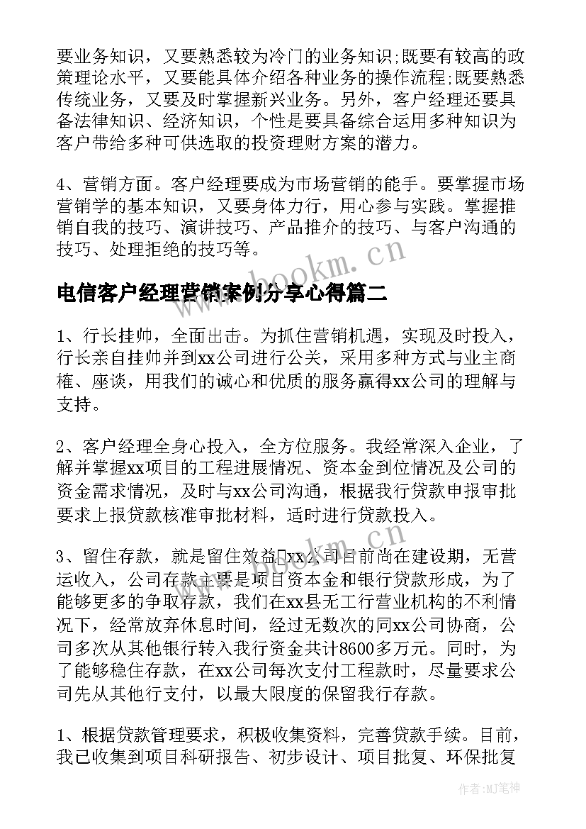 2023年电信客户经理营销案例分享心得(通用5篇)