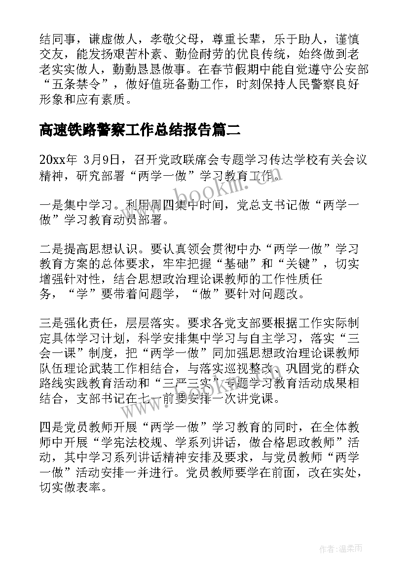 高速铁路警察工作总结报告(优质5篇)