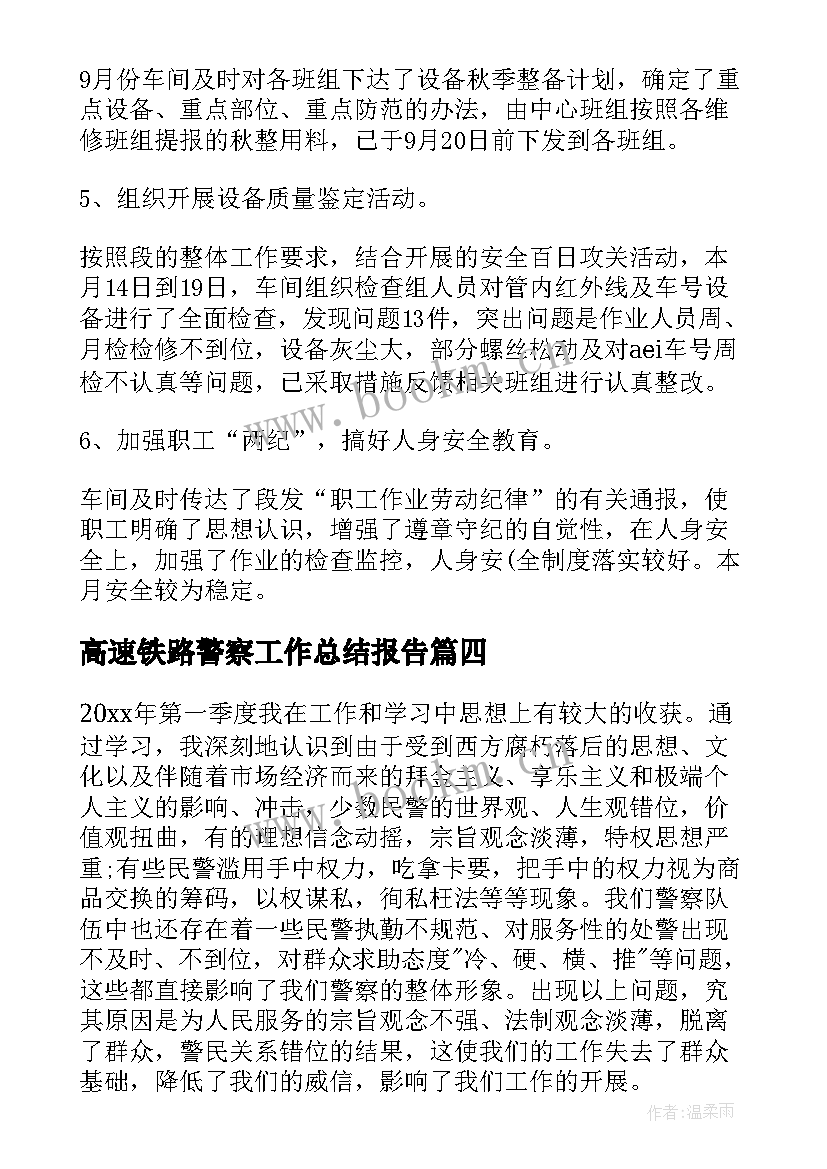 高速铁路警察工作总结报告(优质5篇)