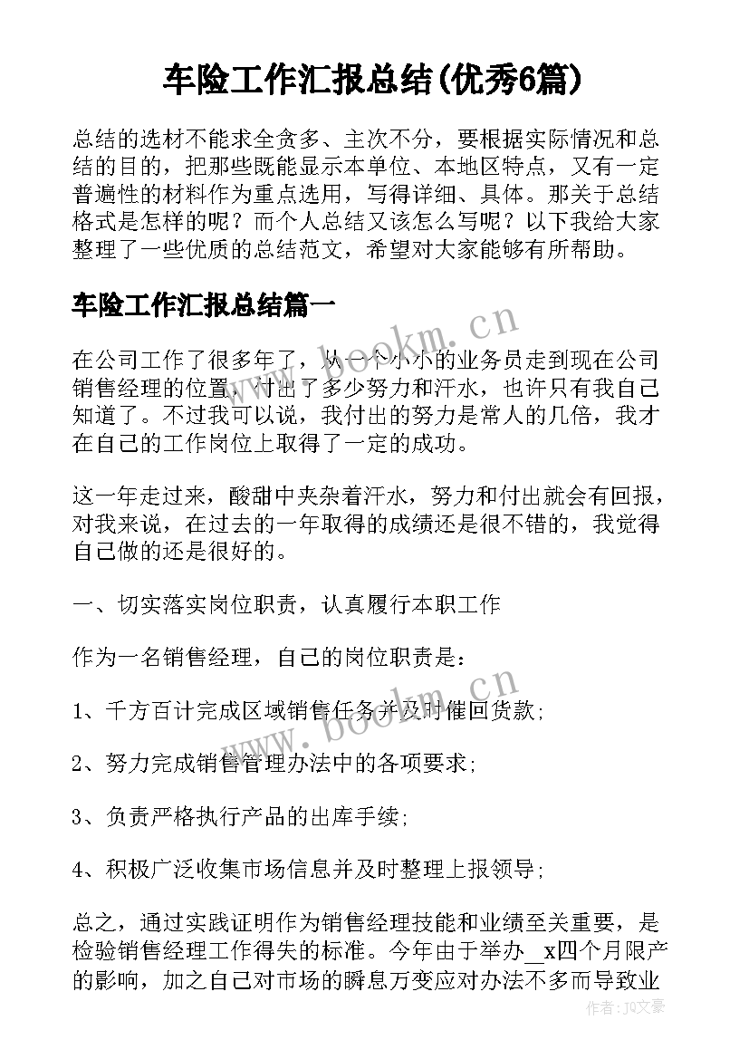 车险工作汇报总结(优秀6篇)