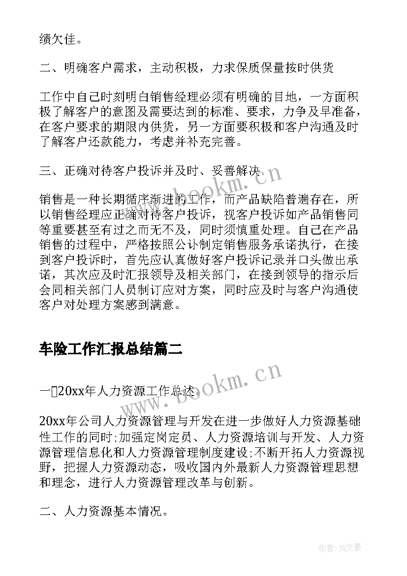 车险工作汇报总结(优秀6篇)