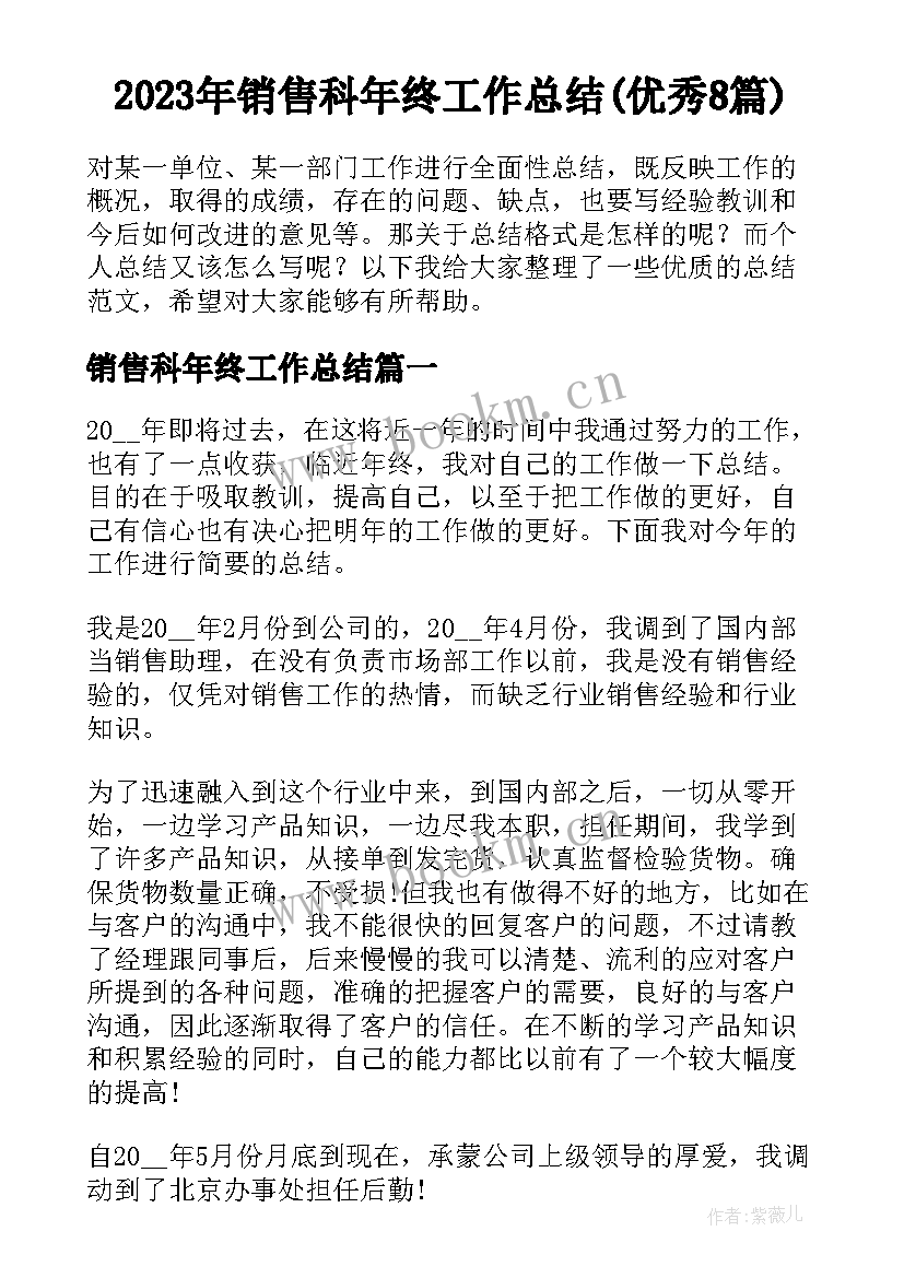 2023年销售科年终工作总结(优秀8篇)