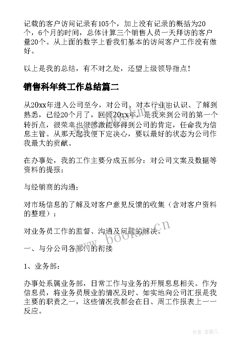 2023年销售科年终工作总结(优秀8篇)