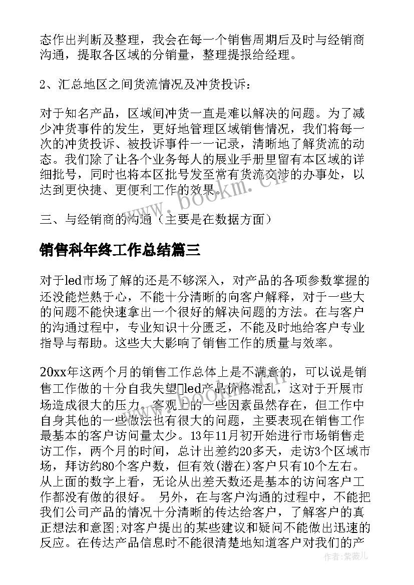 2023年销售科年终工作总结(优秀8篇)