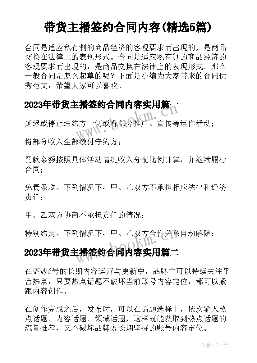 带货主播签约合同内容(精选5篇)