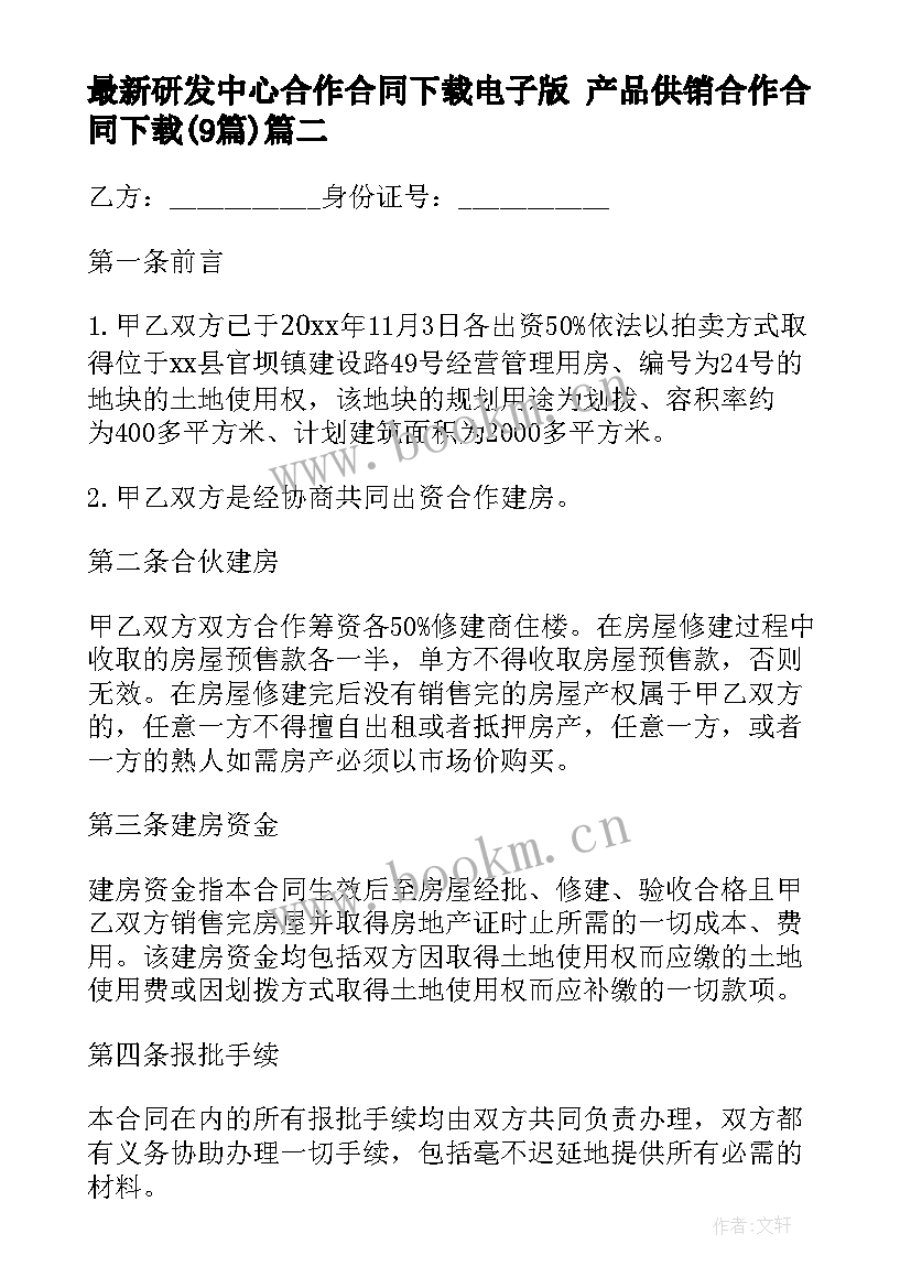 研发中心合作合同下载电子版 产品供销合作合同下载(通用9篇)