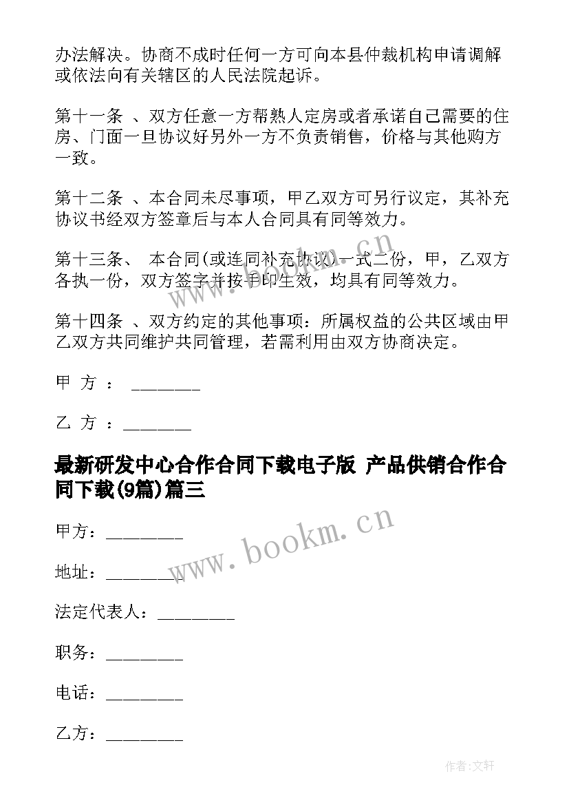 研发中心合作合同下载电子版 产品供销合作合同下载(通用9篇)