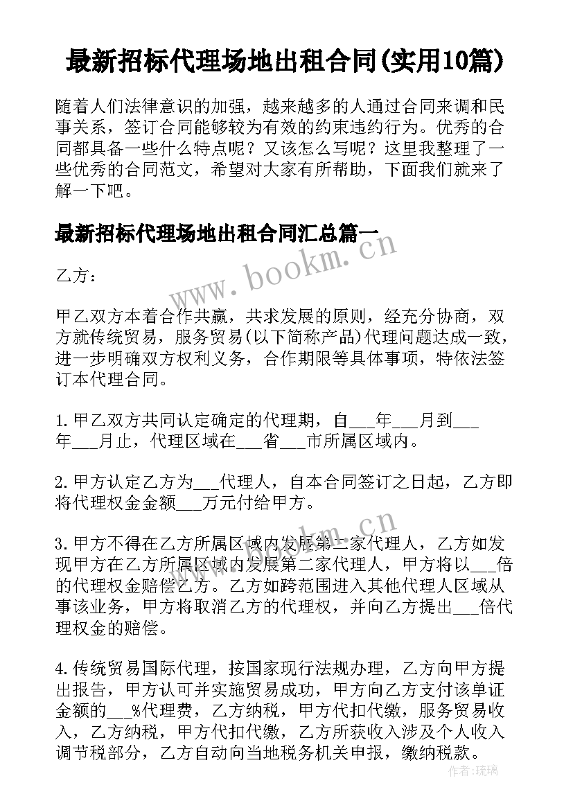 最新招标代理场地出租合同(实用10篇)