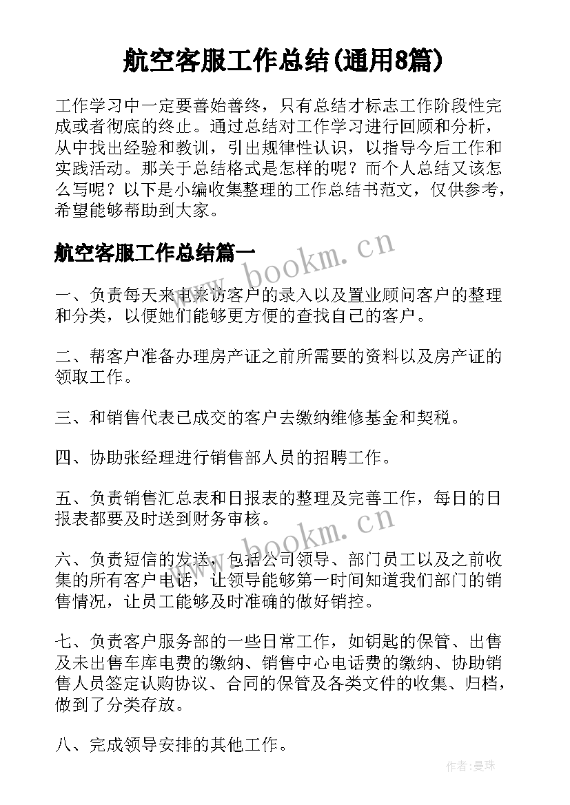 航空客服工作总结(通用8篇)