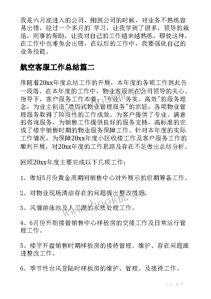 航空客服工作总结(通用8篇)