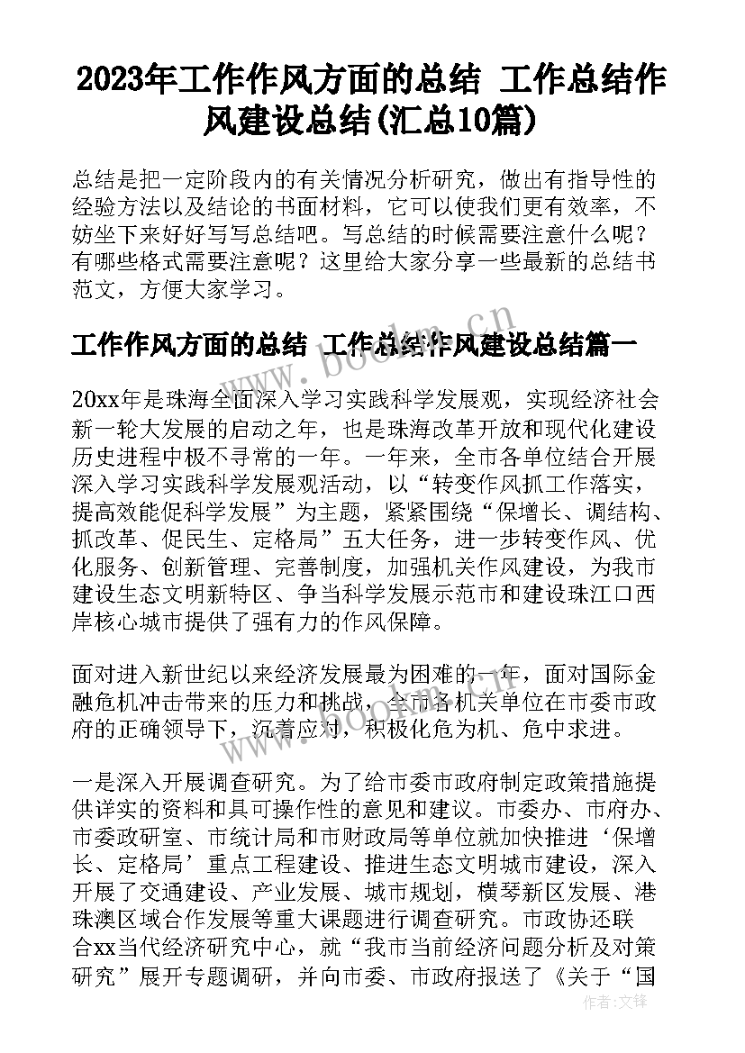 2023年工作作风方面的总结 工作总结作风建设总结(汇总10篇)