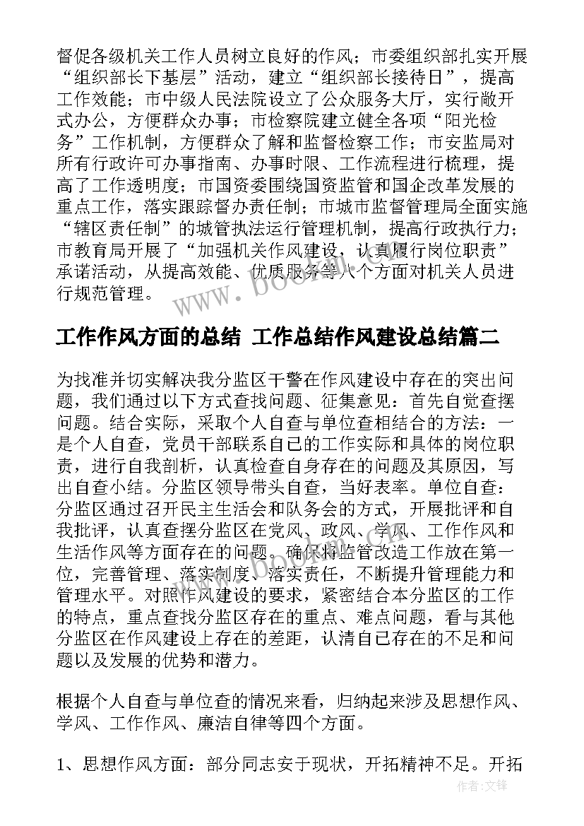 2023年工作作风方面的总结 工作总结作风建设总结(汇总10篇)