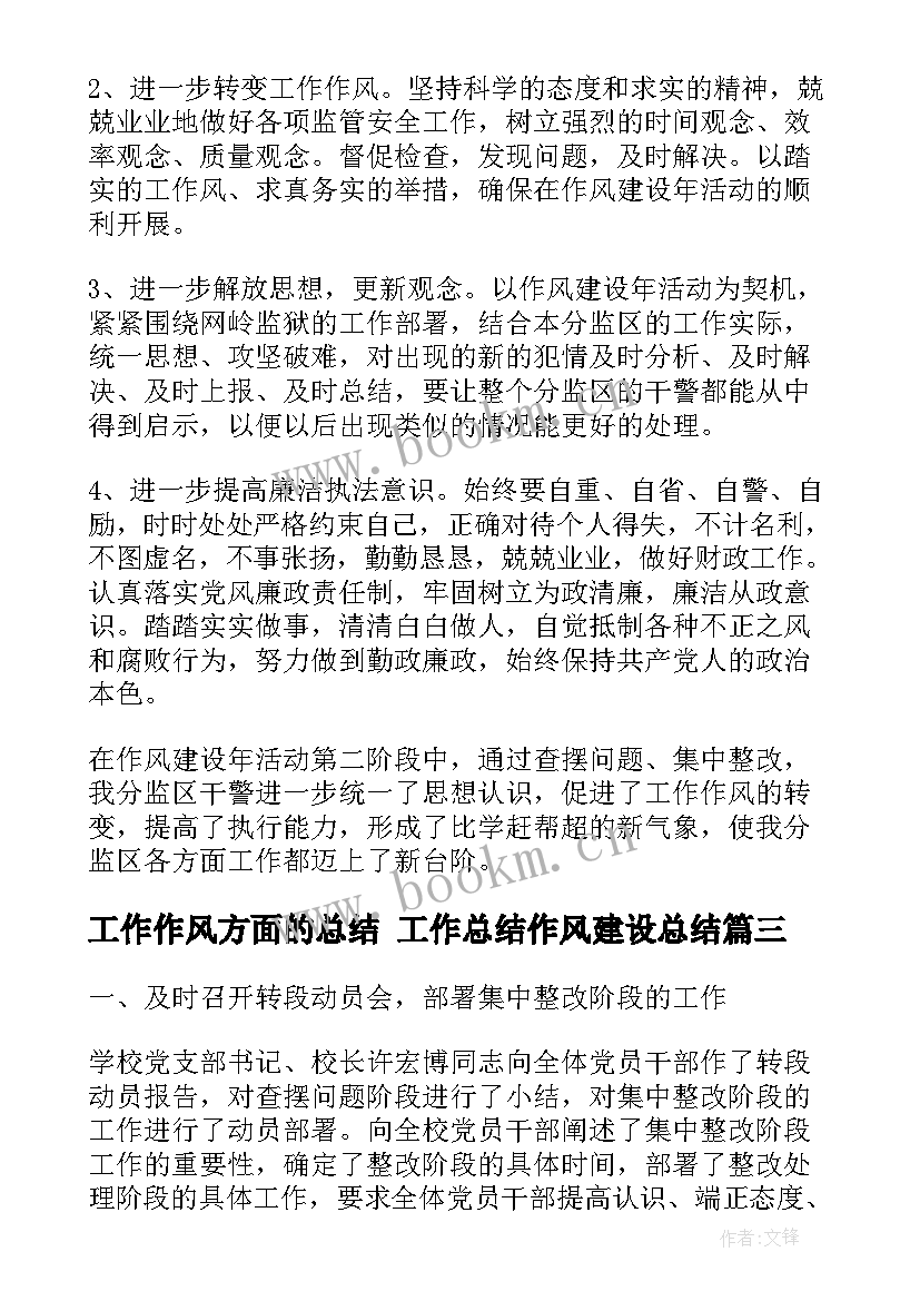 2023年工作作风方面的总结 工作总结作风建设总结(汇总10篇)