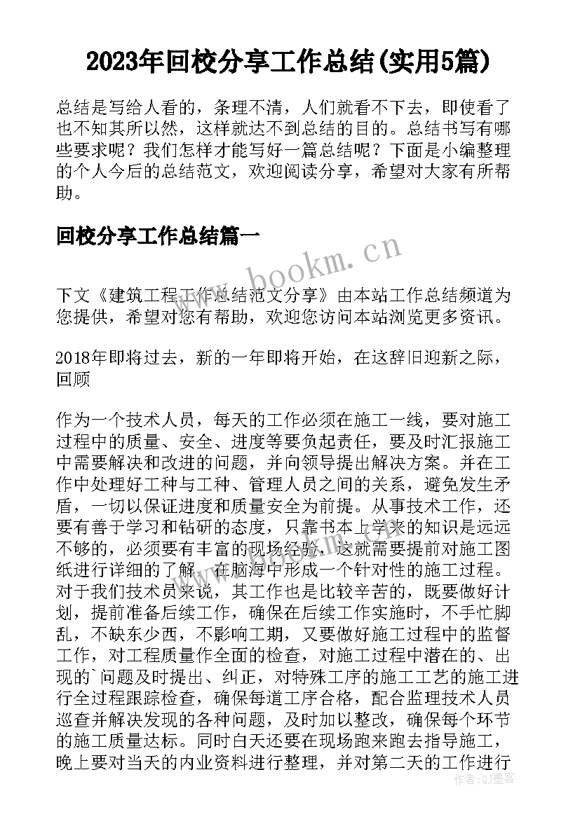 2023年回校分享工作总结(实用5篇)