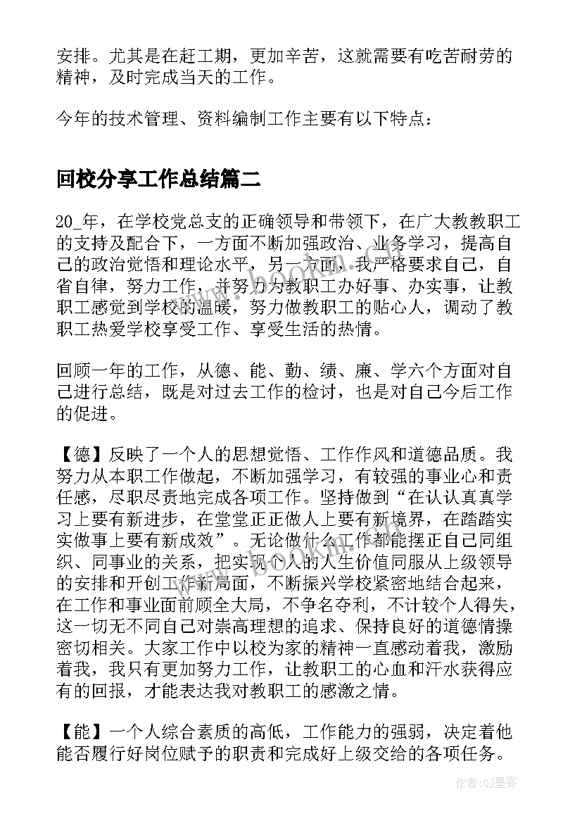 2023年回校分享工作总结(实用5篇)