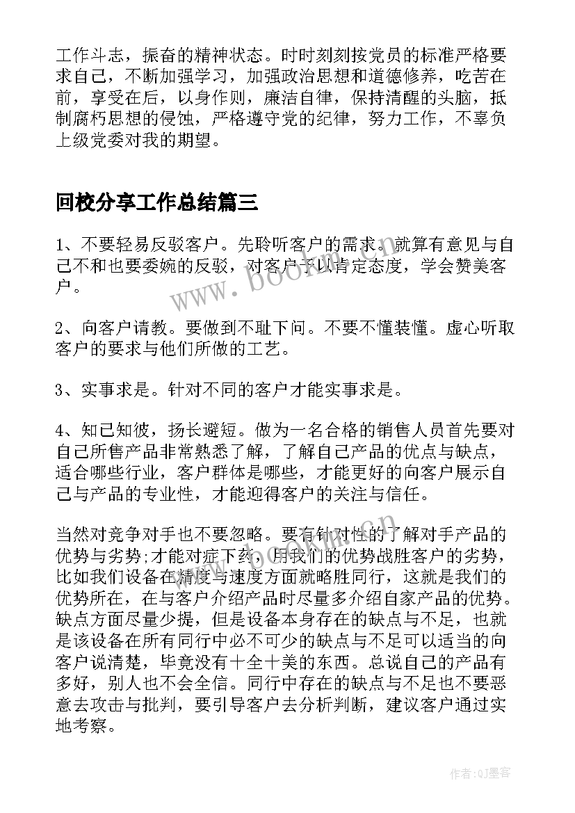 2023年回校分享工作总结(实用5篇)