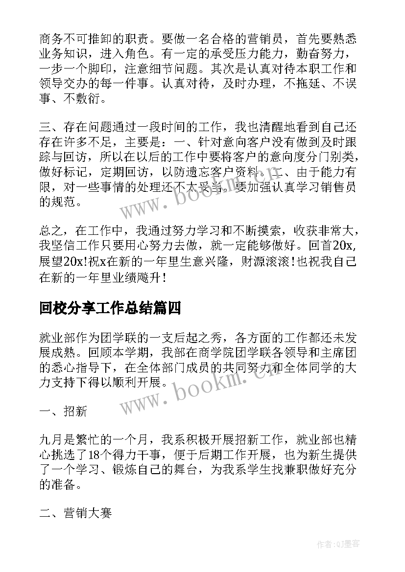 2023年回校分享工作总结(实用5篇)