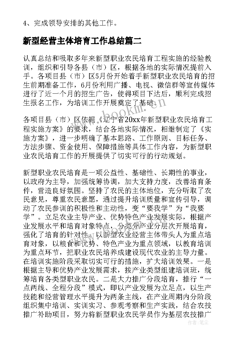 最新新型经营主体培育工作总结(大全9篇)