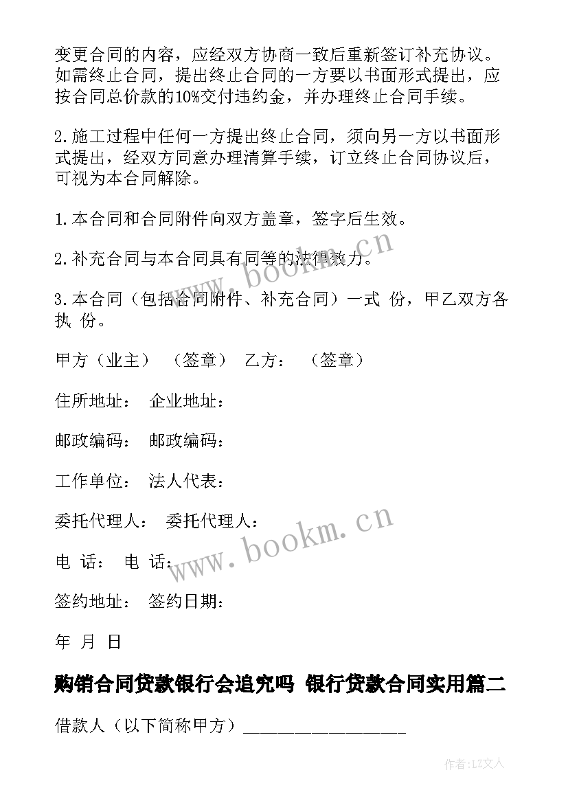 最新购销合同贷款银行会追究吗 银行贷款合同(大全9篇)