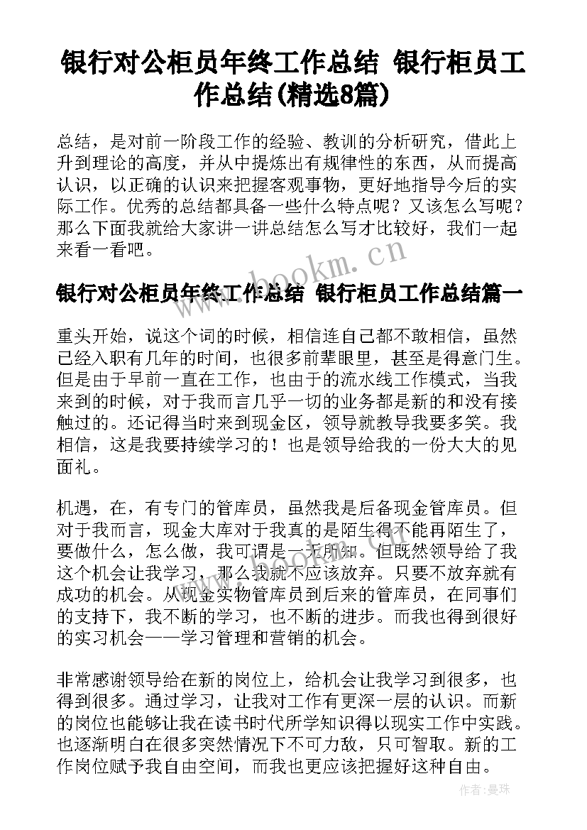 银行对公柜员年终工作总结 银行柜员工作总结(精选8篇)