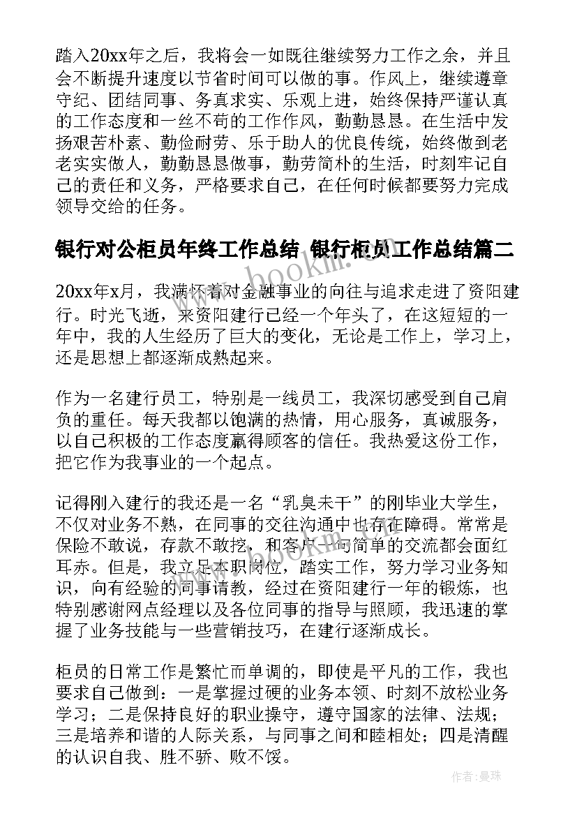 银行对公柜员年终工作总结 银行柜员工作总结(精选8篇)