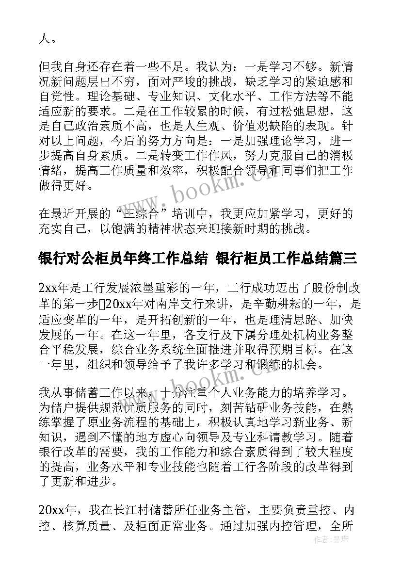 银行对公柜员年终工作总结 银行柜员工作总结(精选8篇)