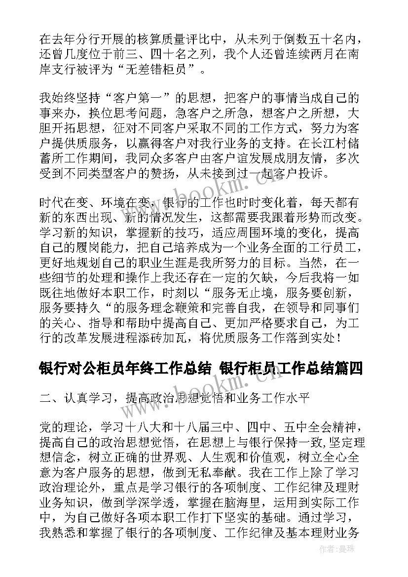 银行对公柜员年终工作总结 银行柜员工作总结(精选8篇)