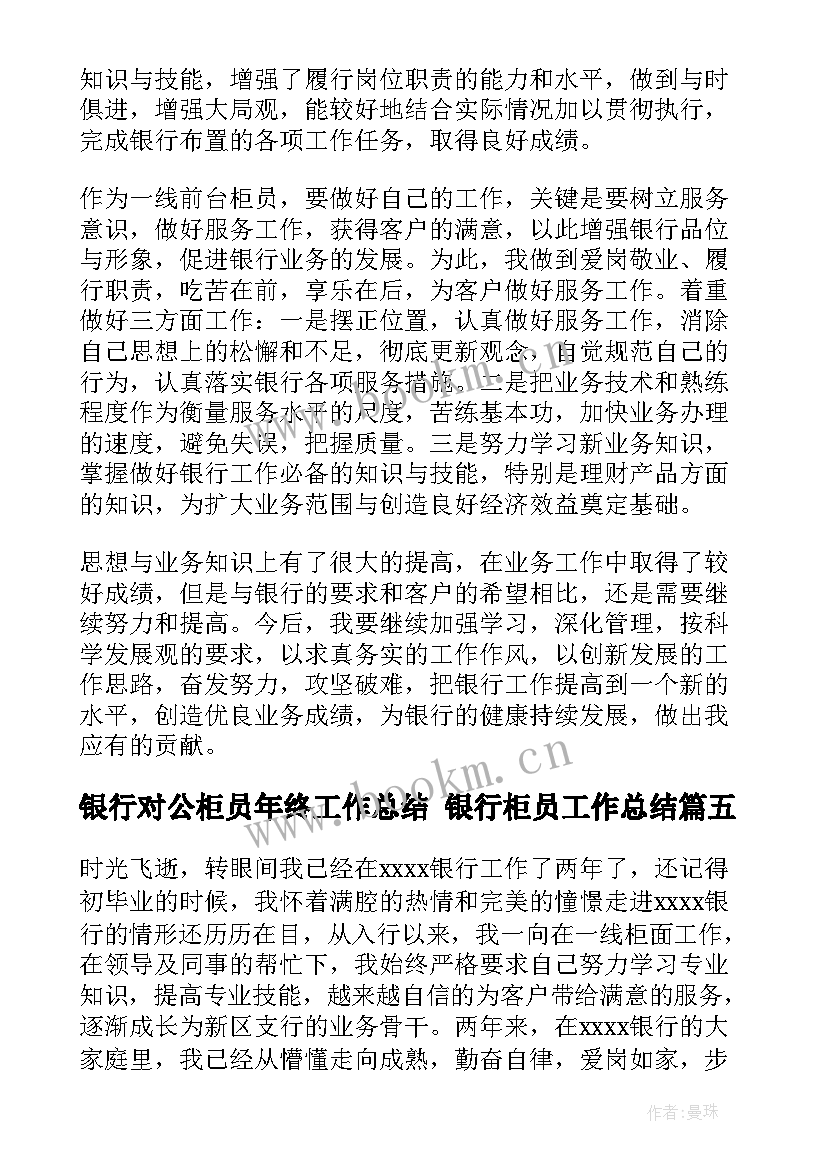 银行对公柜员年终工作总结 银行柜员工作总结(精选8篇)