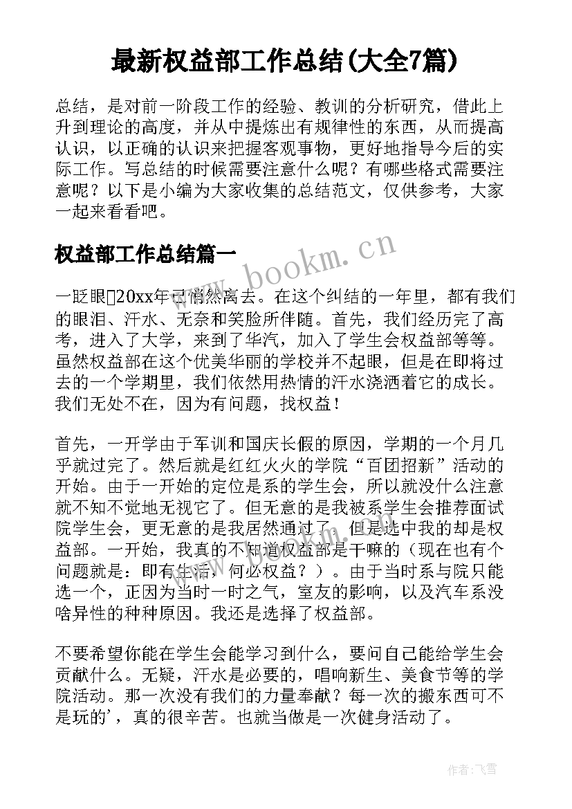 最新权益部工作总结(大全7篇)