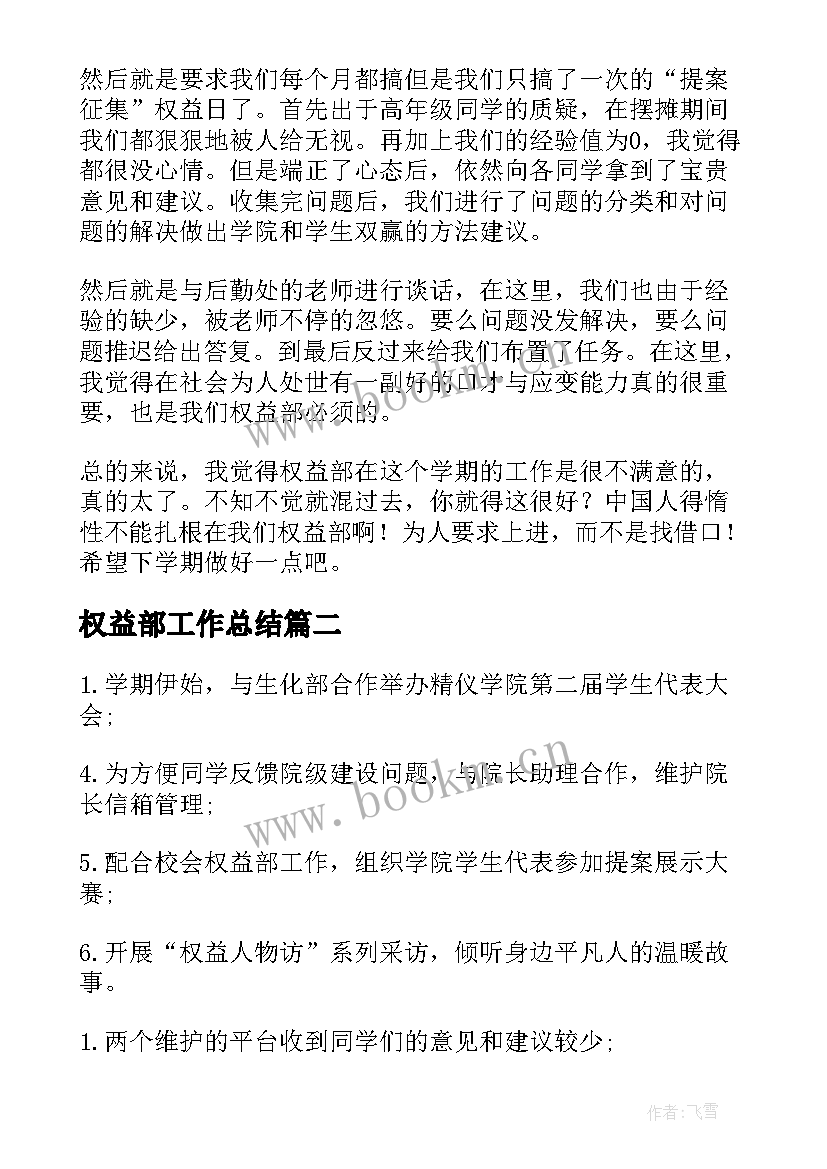 最新权益部工作总结(大全7篇)