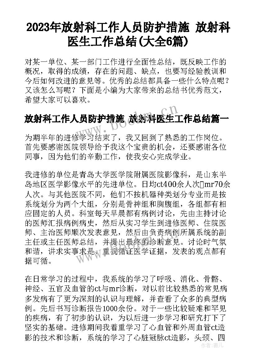 2023年放射科工作人员防护措施 放射科医生工作总结(大全6篇)